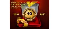 Юбилей Укрбюро - 10 лет компании. Результаты работы 2007 - 2017.